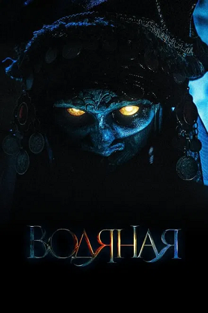 Download  The Water Witch (2019) Dual Audio {Hindi-Russian} 480p [300MB] | 720p [1GB] | 1080p [1.7GB] BluRay
