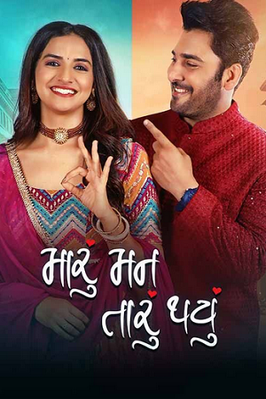 Download  Maru Mann Taru Thayu (2024) Gujarati WEB-DL Full Movie 480p [450MB] | 720p [1.2GB] | 1080p [2.7GB]